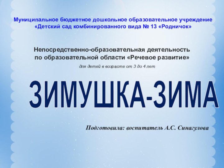 Муниципальное бюджетное дошкольное образовательное учреждение«Детский сад комбинированного вида № 13 «Родничок»Непосредственно-образовательная деятельностьпо