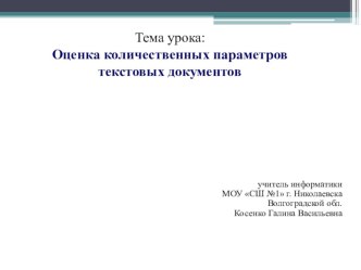 Презентация к уроку на тему Оценка количественных параметров текстового документа