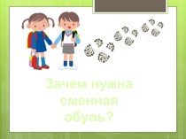 Презентация проекта Зачем нужна сменная обувь?