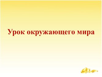 Презентация по окружающему миру на тему Для чего нужна экономика (3 класс)