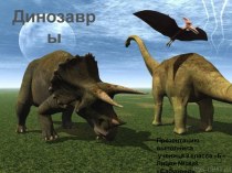 Презентация по окружающему миру на тему Динозавры