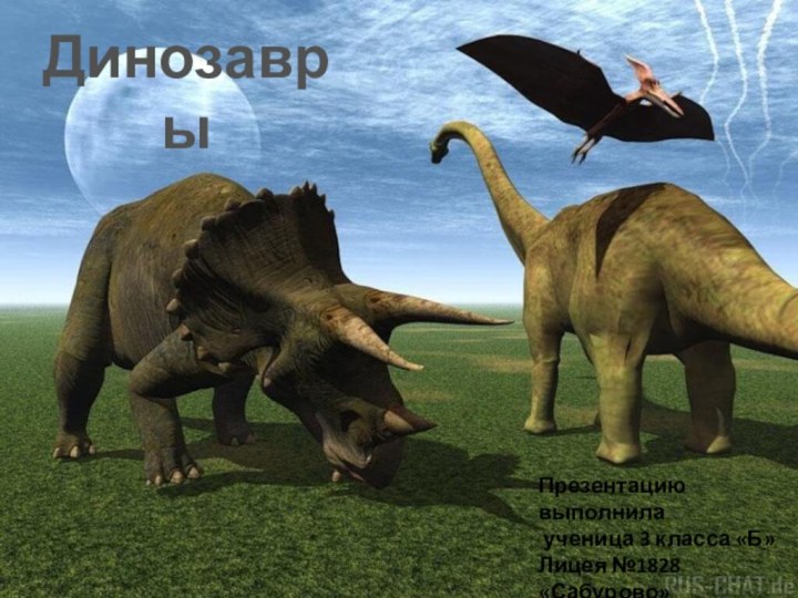 ДинозаврыПрезентацию выполнила ученица 3 класса «Б»Лицея №1828 «Сабурово» Кобринец Александра