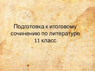 Подготовка к итоговому сочинению по литературе. 11 класс. 2018/2019 учебный год