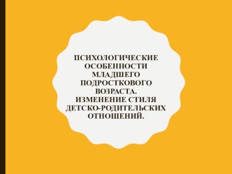 Презентация для родительского собрания на тему Психологические особенности младшего подросткового возраста