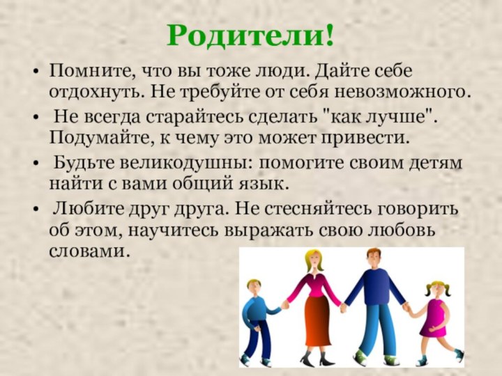 Родители!Помните, что вы тоже люди. Дайте себе отдохнуть. Не требуйте от себя