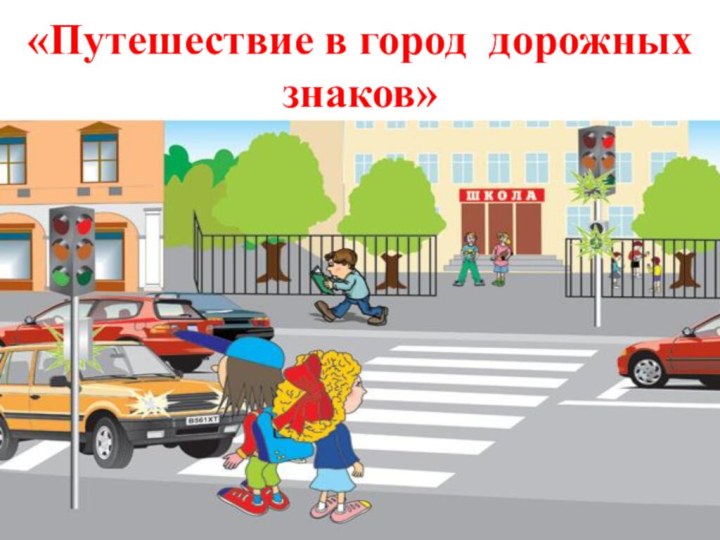 «Путешествие в город дорожных знаков»Цель: Формировать знания о разновидности дорожных знаков.