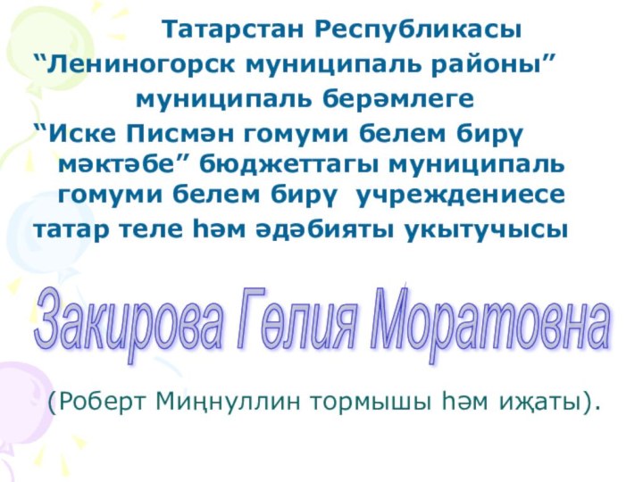 Татарстан Республикасы“Лениногорск муниципаль районы”