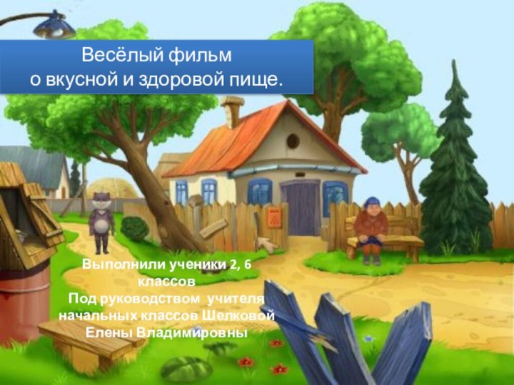 Весёлый фильм