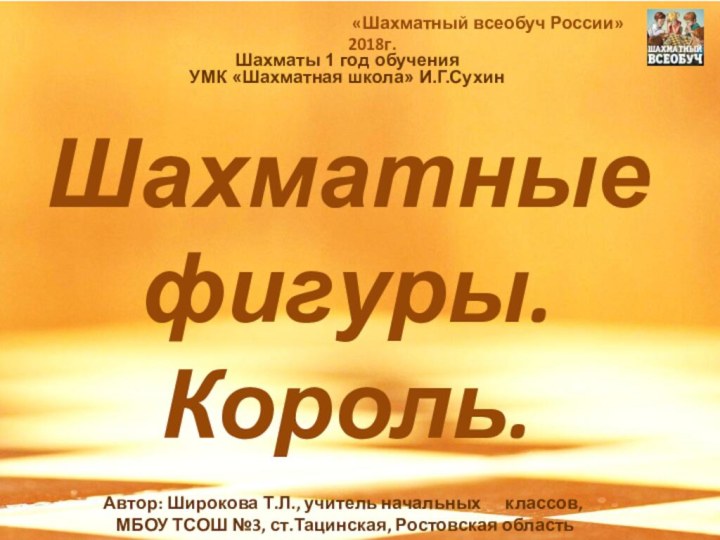 «Шахматный всеобуч России» 2018г.Шахматные фигуры. Король.Шахматы 1 год обученияУМК «Шахматная школа»