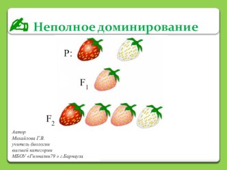 Презентация Неполное доминирование. Анализирующее скрещивание