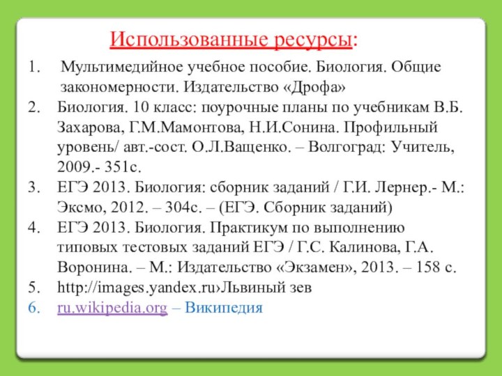 Использованные ресурсы:Мультимедийное учебное пособие. Биология. Общие закономерности. Издательство «Дрофа»Биология. 10 класс: поурочные