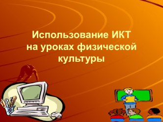 Использование ИТК на уроке физической культуры