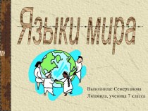Презентация по русскому языку на тему Языки мира