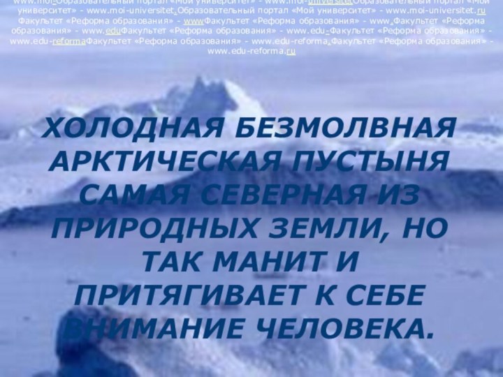 ХОЛОДНАЯ БЕЗМОЛВНАЯ АРКТИЧЕСКАЯ ПУСТЫНЯ САМАЯ СЕВЕРНАЯ ИЗ ПРИРОДНЫХ ЗЕМЛИ, НО ТАК МАНИТ