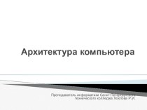 Презентация по информатике на тему Архитектура компьютера.