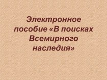 Электронное пособие В поисках Всемирного наследия