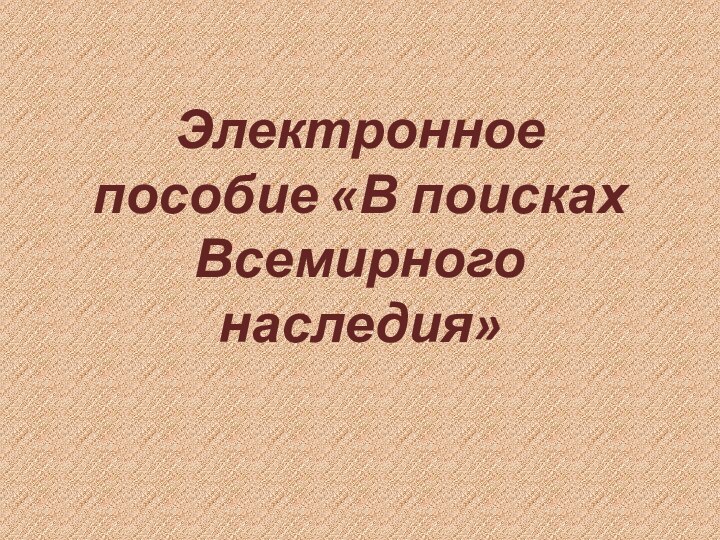 Электронное пособие «В поисках Всемирного наследия»