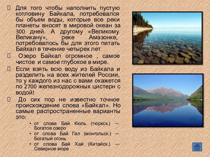 Для того чтобы наполнить пустую котловину Байкала, потребовался бы объем воды, которые