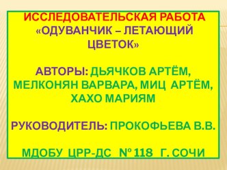 Презентация к проекту Одуванчик