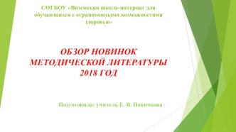 Обзор новинок методической литературы 2018 год