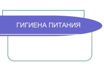 Презентация по физической культуре на тему  Гигиена питания спортсменов.