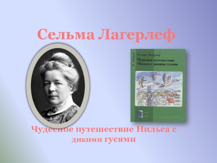 Сельма ЛагерлефЧудесное путешествие Нильса с дикими гусями