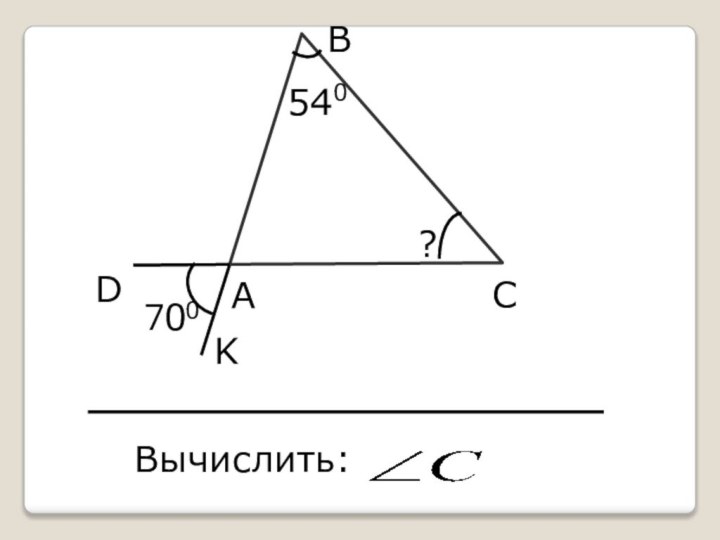 АВСDK540?Вычислить: 700