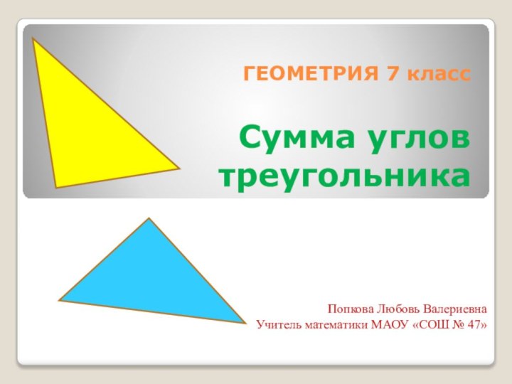 ГЕОМЕТРИЯ 7 класс   Сумма углов треугольникаПопкова Любовь