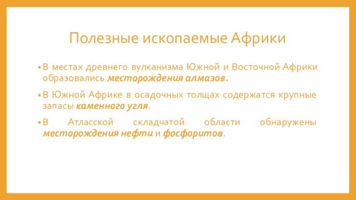 Полезные ископаемые АфрикиВ местах древнего вулканизма Южной и Восточной Африки образовались месторождения