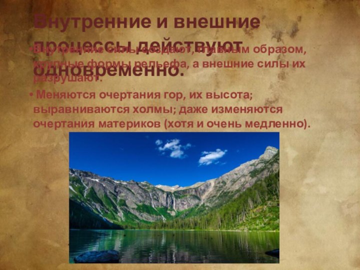 Внутренние и внешние процессы действуют одновременно.Внутренние силы создают, главным образом, крупные формы