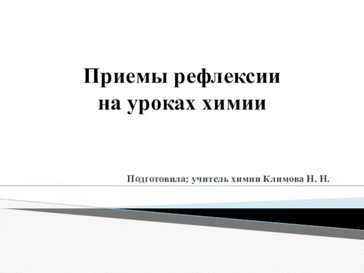 Приемы рефлексии  на уроках химииПодготовила: учитель химии Климова Н. Н.