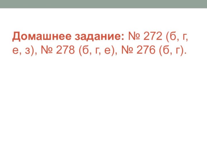 Домашнее задание: № 272 (б, г, е, з), № 278 (б, г,