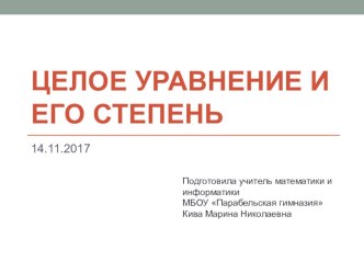 Презентация к уроку алгебры Целое уравнение и его степень, 9 класс