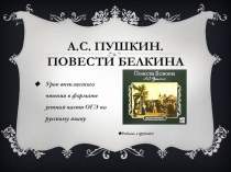 Презентация по литературе на тему: Урок внеклассного чтения по Повестям Белкина А.С.Пушкина (в формате подготовки к устной части ОГЭ по русскому языку).