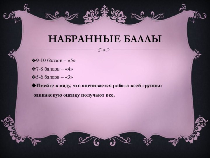 9-10 баллов – «5»7-8 баллов – «4»5-6 баллов – «3»Имейте в виду,