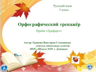 Интерактивный орфографический тренажёр. Приём Трафарет. Имя существительное( 3 класс)