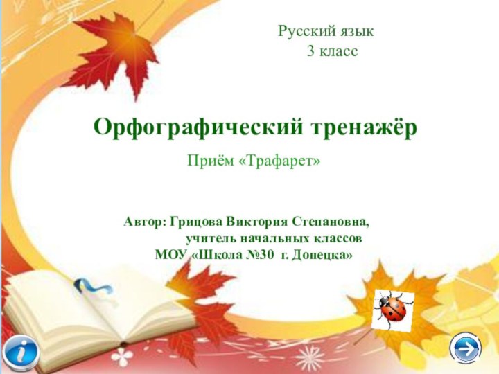 Русский язык  3 классОрфографический тренажёрАвтор: Грицова Виктория Степановна,