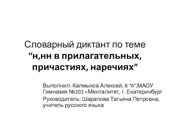 Словарный диктант по теме “н,нн в прилагательных, причастиях, наречиях”Выполнил: Калмыков Алексей, 8