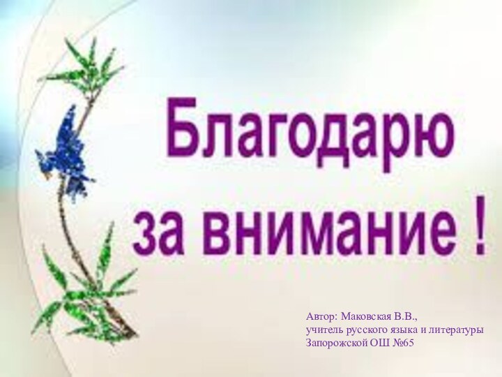 Автор: Маковская В.В., учитель русского языка и литературы Запорожской ОШ №65