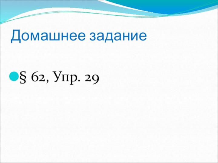 Домашнее задание§ 62, Упр. 29