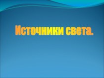 Презентация по физике на тему Источники света.Прямолинейное распространение света(8 класс)