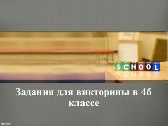 Презентация с викториной Знатоки английского языка