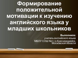 Формирование положительной мотивации к изучению английского языка у младших школьников