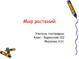 Мир растений