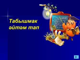 Табышмак әйтәм тап