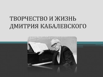 Презентация Творчество и жизнь Кабалевского