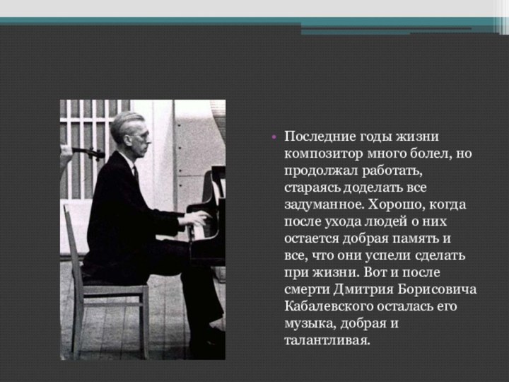 Последние годы жизни композитор много болел, но продолжал работать, стараясь доделать все