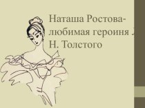 Презентация к уроку литературы Наташа Ростова - любимая героиня Л.Н. Толстого