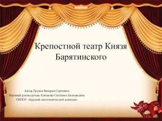 Презентация классного часа в рамках года театра Крепостной театр князя Барятинского