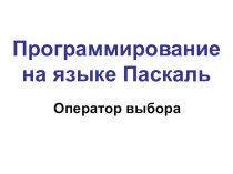 Презентация по информатике на тему Операторы выбора